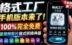 格式工厂来手机版本了！100%完全免费，音视频图片格式转换神器，免费免登录即可使用格式工厂(安卓)