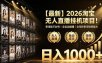 2026淘宝无人直播挂播项目！零违规不封号，全自动躺賺，全年旺季可矩阵放大，日入1000+【揭秘】