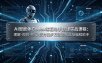 AI智能体Codex编程助手搭建实战课程：理解-规划-执行-交付四步方法论打造AI编程助手