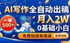 AI写作全自动出稿，一单500+，0基础小白月入2W，免费给接单渠道