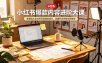 小红书爆款内容进阶大课，零基础从定位养号到爆款笔记，直播开店完整变现教学