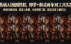 零基础AI漫剧教程，即梦+御灵画布双工具实操，秒级分镜提示词、拟真人建模、全套剪辑工程、稳定过审上剧打法