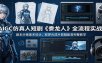 AIGC仿真人短剧《豢龙人》全流程实战：剧本分镜美术设计，即梦AI成片剪辑配音完整教学
