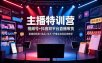 主播特训营：视频号+抖音双平台直播带货，直播间搭建+选品+话术+开播全流程系统教学