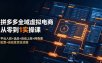 拼多多全域虚拟电商从零到1实操课：平台入驻+选品+自动上架+阿奇索配置+自动发货全流程