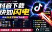 别再乱找了！抖音下载快如闪电，支持批量下载用户作品收藏列表和点赞列表，开源免费Better-douyin-R
