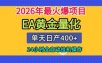 全套AI智投EA量化脚本，单机日产400+，24小时全自动挂机操作