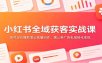 小红书全域获客实战课：账号定位爆款笔记批量创作，蒲公英广告私域转化变现