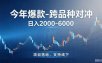 跨品种最新对冲震撼首发！日收益2000-6000+，项目绿色长久，安全稳健，合规靠谱，可批量放大