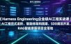 Harness Engineering企业级AI工程实战课｜AI工程范式进阶、智能体架构搭建、SDD规范开发、RAG智能客服项目全落地