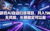 游戏AI自动扫货项目，月入1W，无风险，长期稳定可以做！【揭秘】