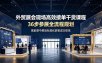 外贸展会现场高效接单干货课程，36步参展全流程规划，展前展中展后标准化获客成交体系