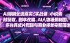 AI漫剧全流程实战课｜小说素材获取、剧本改编、AI人物场景制图、多工具成片剪辑、平台付费变现与商业接单完整落地