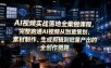 AI视频实战落地全案例课程，完整跑通AI视频从创意策划、素材制作、生成剪辑到批量产出的全创作链路