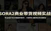 SORA2商业带货视频实战：专业提示词分镜剧本制作，AI模特口播珠宝实拍教程