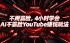 不用露脸，4小时学会AI不露脸YouTube賺钱玩法【原创双语字幕】