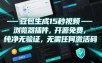 豆包生成15秒视频——浏览器插件，开源免费，纯净无验证，无需任何激活码