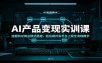 AI产品变现实训课：选题验证商业模式搭建，前后端开发平台上架全流程教学