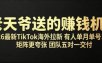 老天爷送的賺钱机会！2026最新TikTok海外拉新，有人单月单号10W+，矩阵更夸张，团队交付【揭秘】