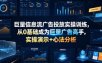 巨量信息流广告投放实操训练，从0基础成为巨量广告高手，实操演示+心法分析
