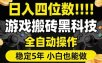 日入四位数！游戏搬砖黑科技全自动操作，一键抢货稳定5年多，小白也能做，手把手带【揭秘】