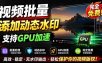 批量视频添加动态水印！Windows纯本地运行，支持GPU加速，完全免费，视频防搬运工具 水印工坊