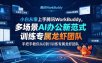 小白从零上手腾讯WorkBuddy，多场景AI办公新范式实战，手把手教你从0到1训练专属龙虾团队
