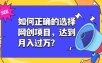 如何正确的选择网创项目，达到月入过万？，本课程教你正确选择项目。