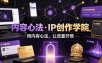 内容心法·IP创作学院，用内容心法，让流量开悟