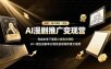 AI漫剧推广变现营，零成本拿下番茄小说官方授权，AI一键生成剧本分镜批量做爆款推文视频