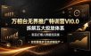 万相台无界推广特训营VI0.0，拆解五大投放体系，新品打爆人群截流实操，控预算稳步拉高店铺投产