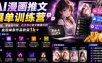 AI漫画推文爆单训练营，一台电脑，零基础可做，吃透百亿推文赛道红利，实现单条作品收益1k+（更新0705）