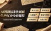 AI漫剧标准化画面生产SOP全套课程，网文选本版权剧本分镜资产全覆盖，图文生视频后期剪辑完整实操教学