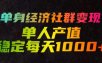 单身经济社群变现玩法，单人产值稳定每天1000+，门槛低好上手，稳定可持续【揭秘】