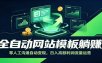 全自动网站模板躺赚：零人工沟通自动变现，日入高额利润流量运营