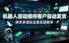 机器人自动接待客户自动发货，拼多多虚拟全套实操教学，普通人稳定月入 1-5W