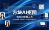 方块AI抠图。电脑AI抠图工具，支持单张抠图、批量抠图、证件照制作与排版打印