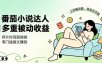 下半年最新最稳定项目番茄小说达人副业，浏览就能拿收益小白专属副业
