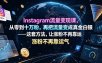 Instagram流量变现课，从零到十万粉，再把流量变成真金白银——这套方法，让涨粉不再靠运气【原创双语字幕】