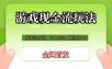 游戏现金流玩法，个人2w+，团队10w+，自己做老板