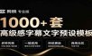 1000+剪映高级感字幕文字预设模板，直接套用+导入使用教程