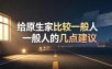 某公众号付费文章：给原生家庭比较一般人的几点建议
