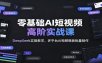 零基础AI短视频高阶实战课：DeepSeek实操教学，多平台AI视频模板批量制作