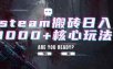 steam搬砖日入1000+核心玩法，副业的不二之选，收益已经十分稳定