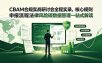 CBAM合规实战研讨会全程实录，核心规则申报流程法律风险碳数据管理一站式解读