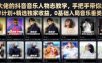 某大佬的抖音音乐人物志教学，手把手带你解锁伙伴计划+精选独家收益，0基础入局音乐垂类赛道