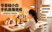 零基础小白手机直播速成，从筹备到成交完整闭环，适配苹果安卓系统，解决杂音卡顿留人难问题