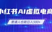 小红书AI虚拟电商2.0，AI软件+SEO技术，单店日入500+，可多店铺矩阵放大