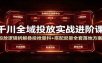 千川全域投放实战进阶课：投放逻辑拆解，叠投抢量抖+搭配起量全套落地方案