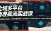 全域多平台精准截流实战课｜7大截流核心玩法、6大平台矩阵布局、私域导流、AI话术批量生成、精准打粉闭环教程